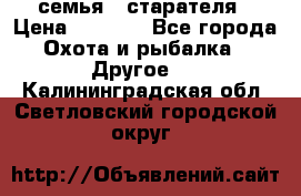 семья   старателя › Цена ­ 1 400 - Все города Охота и рыбалка » Другое   . Калининградская обл.,Светловский городской округ 